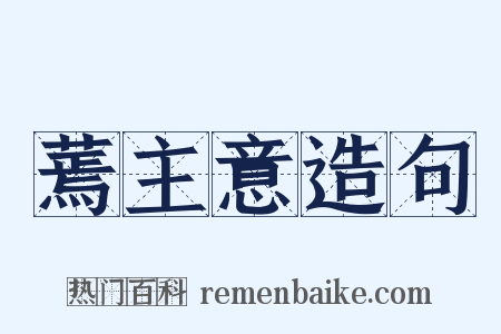 蔫主意造句是什么意思的图片